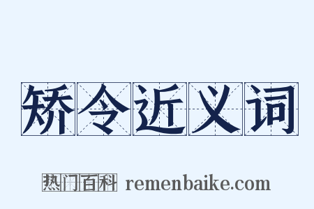 矫令近义词是什么意思的图片